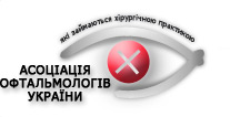 Асоцiацiя офтальмологiв Украiни